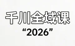 直播运营小韦·千川全域课(2026)