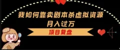 我如何靠卖剧本杀虚拟资源月入过万,复盘资料+引流+如何变现+案例