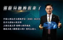 顾歌老师:学点催眠术,让你轻松搞定压力,搞定人生