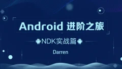 ndroid-腾讯课堂-进阶之旅全套133.3 G