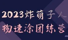 2023炸萌子人物速涂团练营