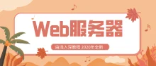 Web服务器视频教程由浅入深