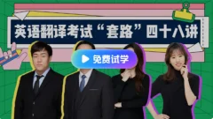 武F英语翻译考试“套路”48讲