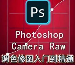绳探长ps调色修图入门到精通【画质不错只有视频】