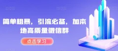 简单粗暴,引流必备,加本地高质量微信群