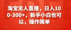 淘宝无人直播,日入100-300+,新手小白也可以,操作简单