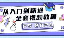 PS CC2020从入门到精通