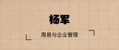 杨军 周易与企业管理