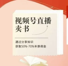 视频号直播卖书课程+陪跑班,视频号直播卖书,通过分享知识获取50%-70%丰厚佣金