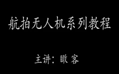 大疆瞰客航拍小白零基础入门进阶教程