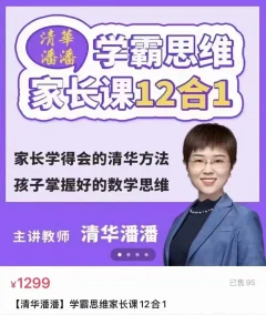 《清华潘潘学霸思维家长课12合1》家长学得会的清华方法
