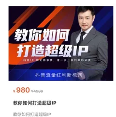 大齐·教你如何打造超级IP,抖音流量红利新机遇