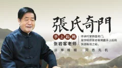 张岩客张氏奇门手上起局一二模块(30集)