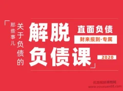 解脱负债上岸课,关于负债问题系统的解决方案