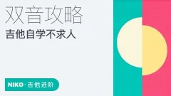 【哎呀音乐】niko小烨-吉他自学不求人系列课程(8套合集)