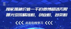 独家揭秘价值一千的微博超话无限曝光引流精准粉,创业粉,各类粉