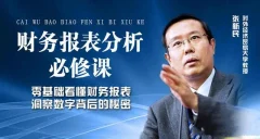 张新民:老板和高管必修的财务报表分析课