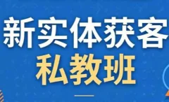 一秋船长·2026新实体获客私教班