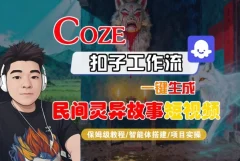 Coze扣子智能体工作流一键生成“民间灵异故事“短视频,全流程保姆级教学