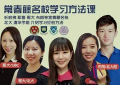 常春藤名校学习方法养成课,从学渣到学霸之路