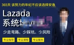 熊猫老师·2023年Lazada系统课程(跨境店+本土店),一套能解决实际问题的Lazada系统课程