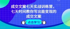 成交文案七天实战训练营,七天时间教你写出能变现的成交文案