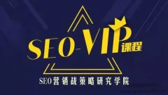 魔贝课凡第10期Seo优化实战VIP教程
