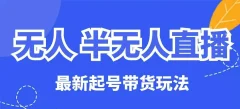 无人半无人直播最新起号带货玩法,全是干货(保姆级教程)