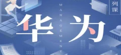华为国际化管理36讲—陈攀峰
