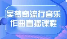 吴梦奇流行音乐作曲直播课程