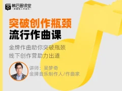 【幕后圈课堂】吴梦奇流行作曲直播课