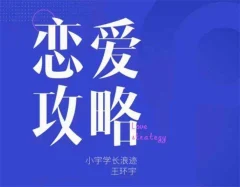 浪迹情感《恋爱攻略》7节视频+电子书