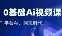 零基础AI视频特效变现全链课,7天掌握AI视频生产到流量转化闭环