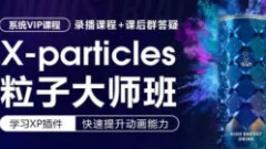 X-particles粒子大师班,xp粒子系统课