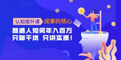 认知提升课,成事的核心,助力千万女性的自我认知和觉醒