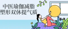 中医瑜伽减脂塑形双休提气质健身计划
