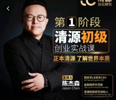 清源初级创业实战课,构建商业底层逻辑,实操性强