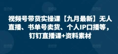 视频号带货实操课无人直播、书单号卖货、个人IP口播等,钉钉直播课+资料素材