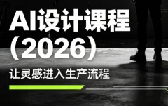 李老师·AI Midjourney设计课程(2026)