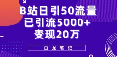 B站日引50+流量,实战已引流5000+变现20万,超级实操课程