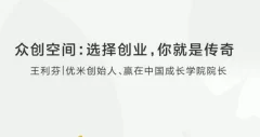 众创空间:选择创业,你就是传奇