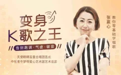 张赢心教你零基础学唱歌用一首歌征服全场,12课让你秒变歌神