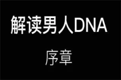 火养成长营《解读男人DNA视频课》26节