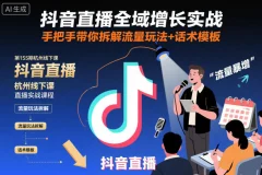 抖音直播全域增长实战第155期杭州线下课,手把手带你拆解流量玩法+话术模板