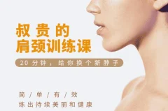 叔贵的肩颈训练课