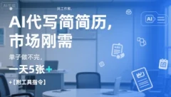 AI代写简历,找工作难,市场刚需单子做不完,一天5张+【附工具指令】