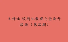 王梓涵 颈肩私教理疗系统培训
