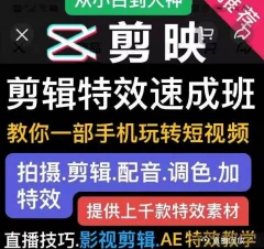 剪映剪辑特效速成班:教你一部手机玩转短视频,提供上千款特效素材