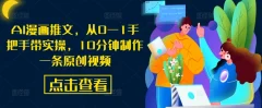 AI漫画推文,从0—1手把手带实操,10分钟制作一条原创视频