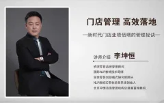 李坤恒《门店管理高效落地》新时代门店业绩倍增的管理秘诀